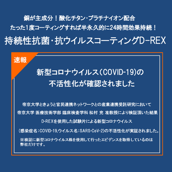 持続性抗菌・抗ウイルスコーティングD-REX